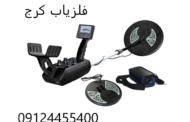 فلزیاب کرج