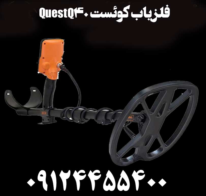 فلزیاب کوئست Quest Q40