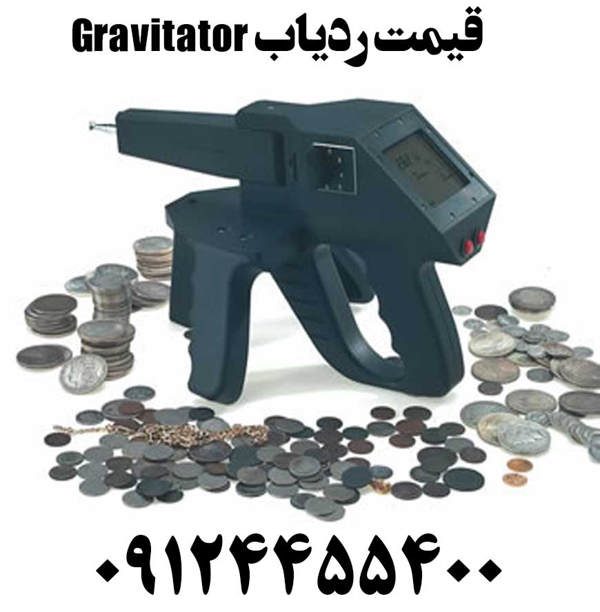 قیمت ردیاب Gravitator