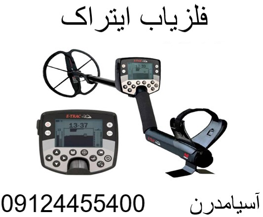 فلزیاب ایتراک