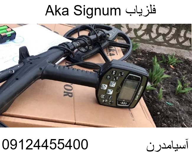 فلزیاب Aka Signum