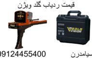 قیمت ردیاب گلد ویژن 