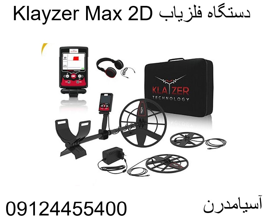 دستگاه فلزیاب Klayzer Max 2D