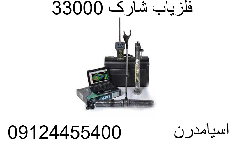 فلزیاب شارک 33000