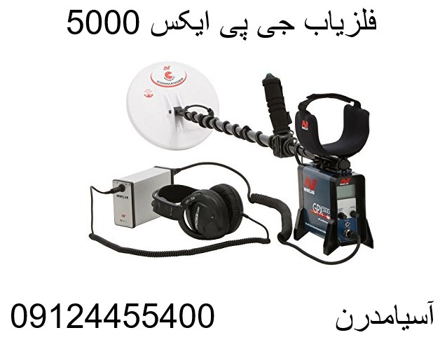 فلزیاب جی پی ایکس 5000