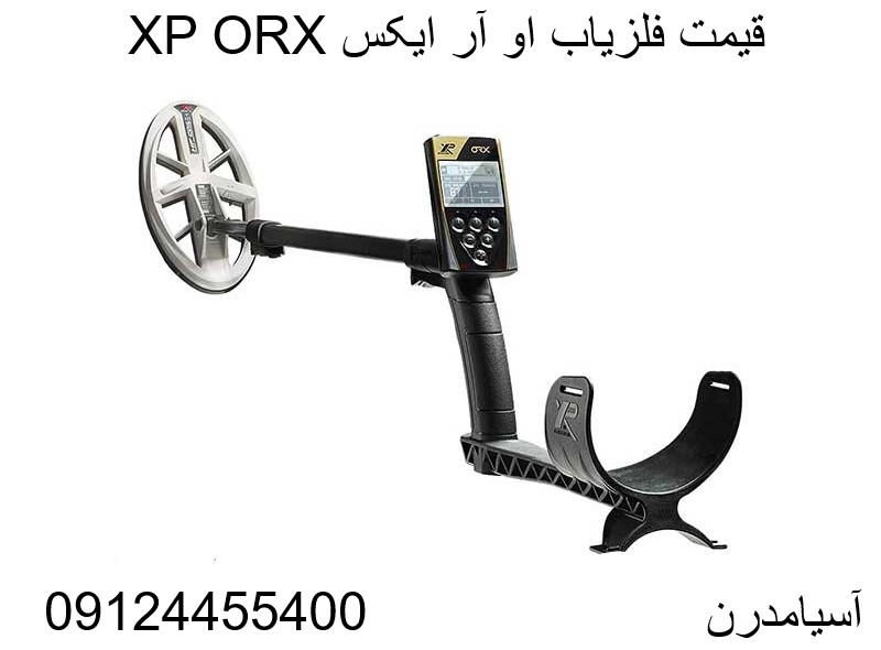 قیمت فلزیاب او آر ایکس XP ORX