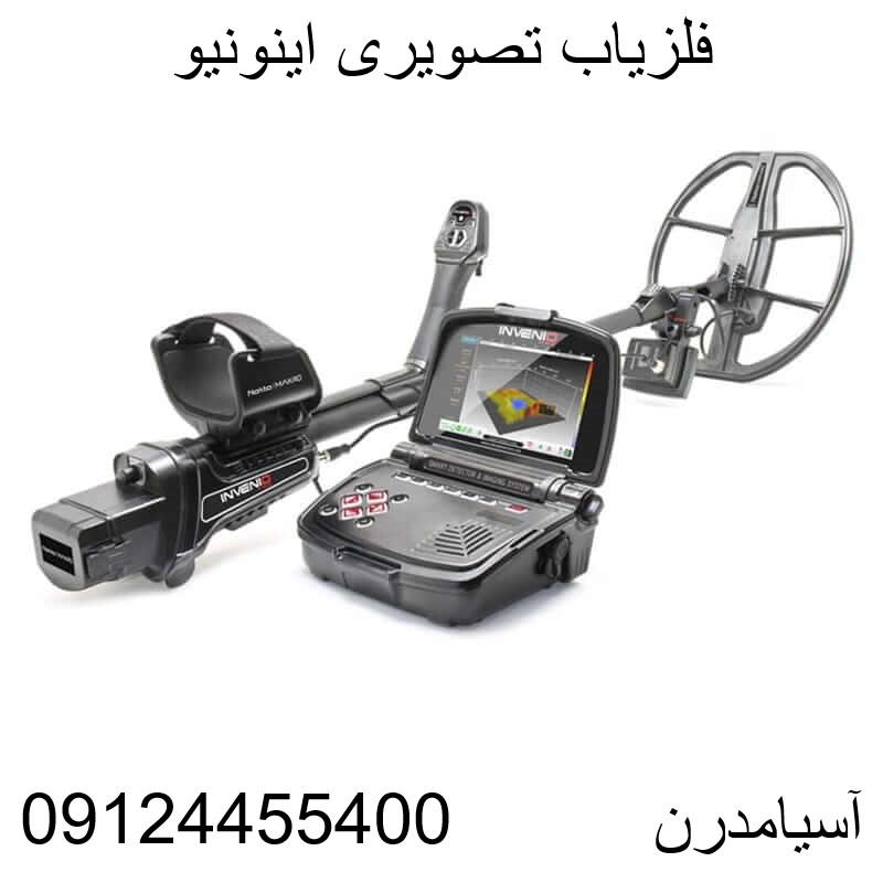 فلزیاب تصویری اینونیو