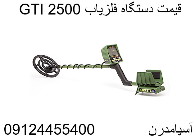 قیمت دستگاه فلزیاب GTI 2500