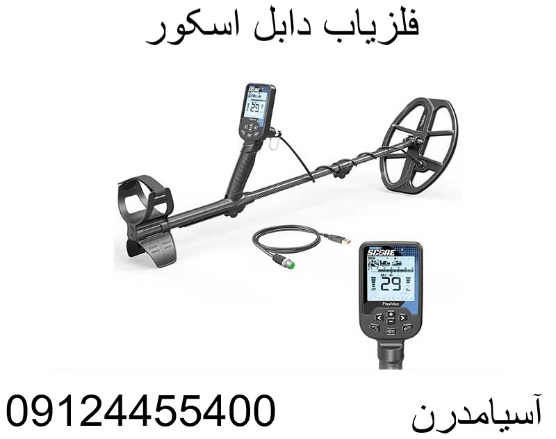 فلزیاب دابل اسکور