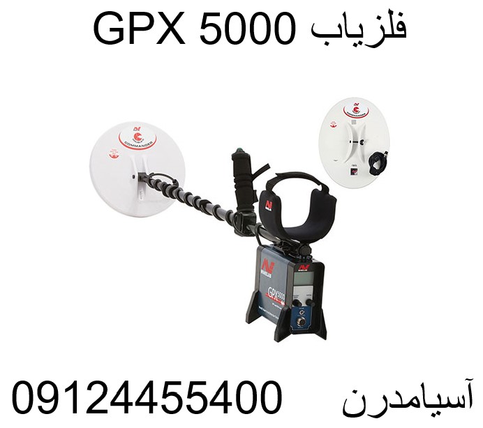 فلزیاب GPX 5000