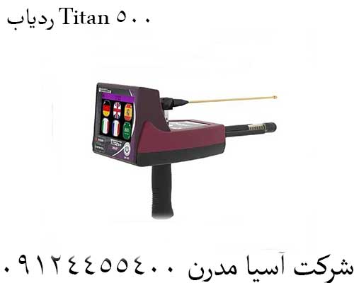 ردیاب Titan 500