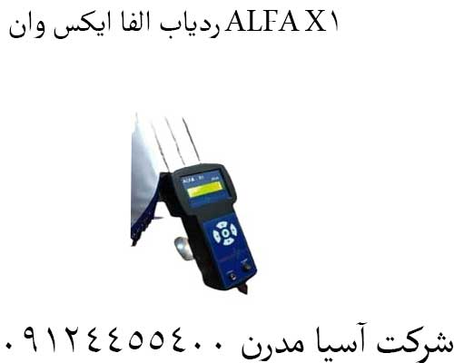 ردیاب الفا ایکس وان ALFA X1