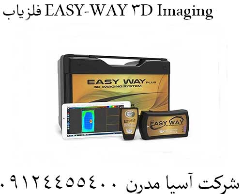 فلزیاب EASY-WAY 3D Imaging