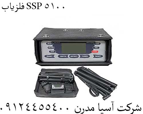 فلزیاب SSP 5100