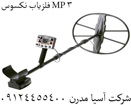 فلزیاب نکسوس MP 3