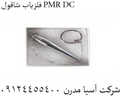 فلزیاب شاقول PMR DC