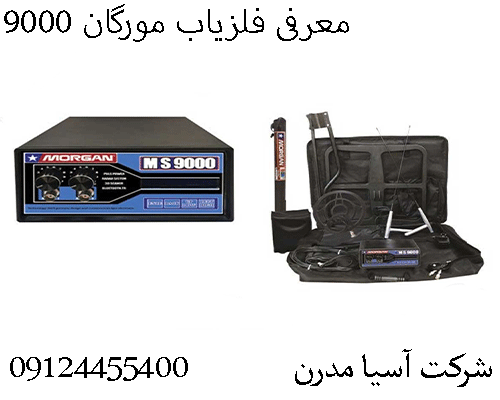 معرفی فلزیاب مورگان 9000