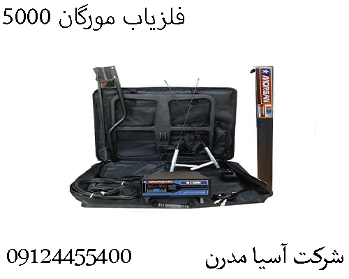 فلزیاب مورگان 5000