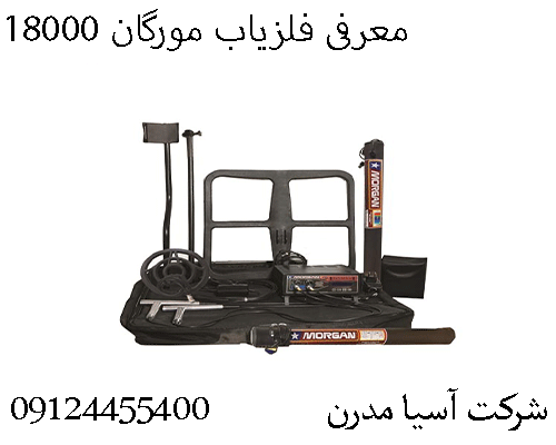 معرفی فلزیاب مورگان 18000