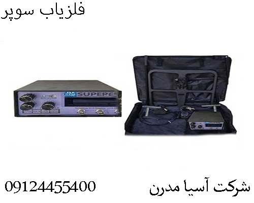 فلزیاب سوپر