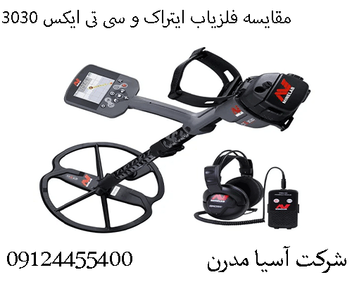 مقایسه فلزیاب ایتراک و سی تی ایکس 3030