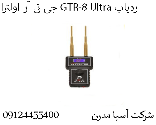 ردیاب GTR-8 Ultra جی تی آر اولترا