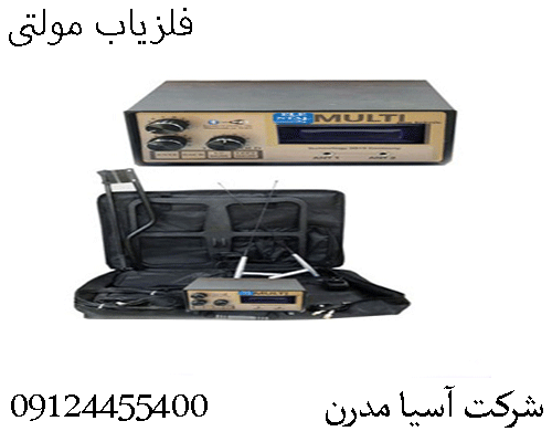 فلزیاب مولتی