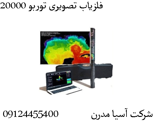 فلزیاب تصویری توربو 20000