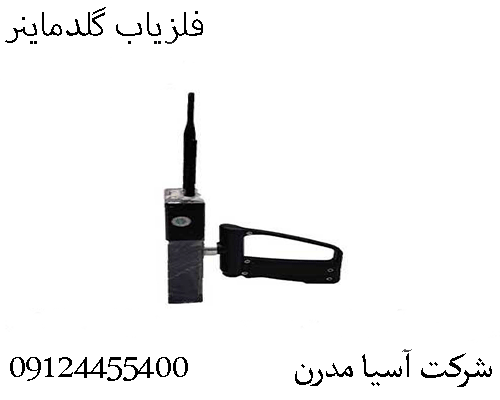 فلزیاب گلدماینر