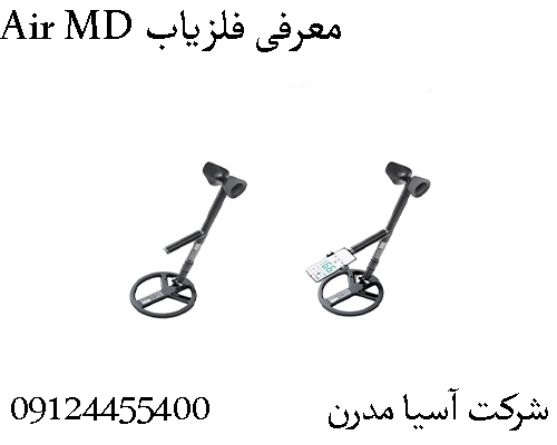 معرفی فلزیاب Air MD