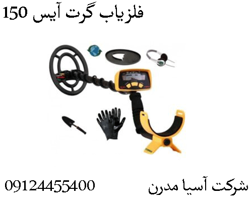 فلزیاب گرت آیس 150