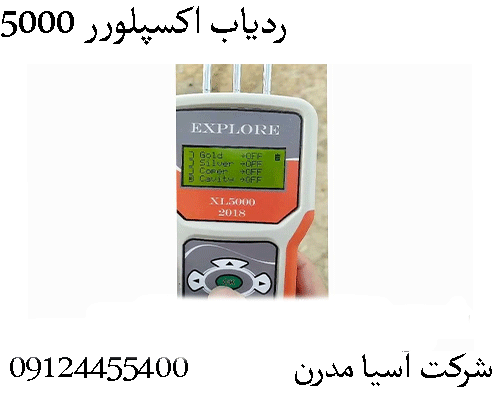 ردیاب اکسپلورر 5000