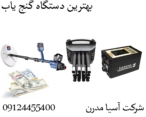 بهترين دستگاه گنج ياب