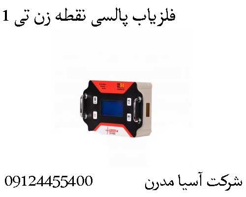 فلزیاب پالسی نقطه زن تی 1