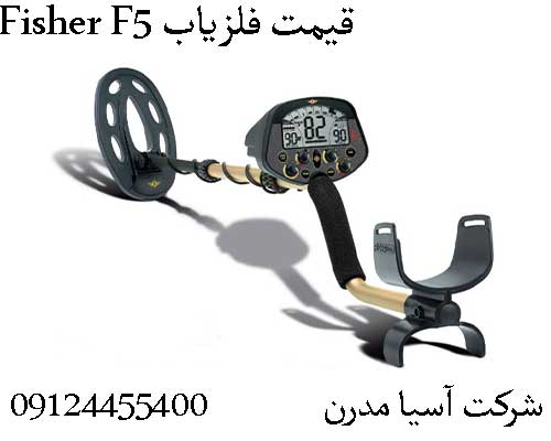 قیمت فلزیاب Fisher F5