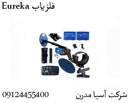 فلزیاب Eureka