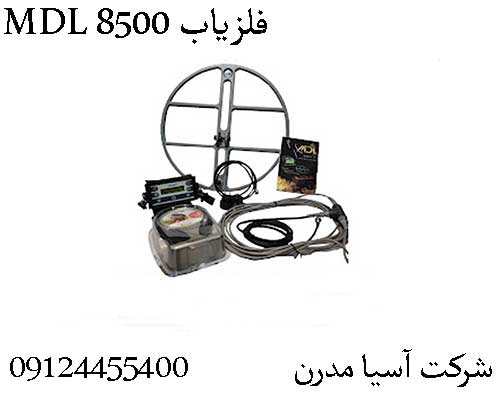 فلزیاب MDL 8500