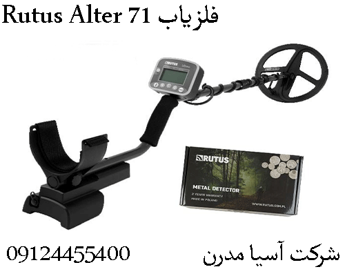 فلزیاب Rutus Alter 71