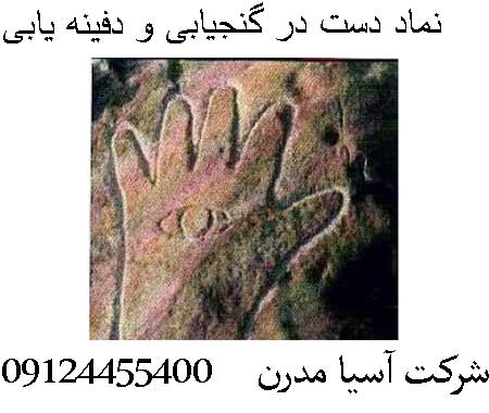 نماد دست در گنجیابی و دفینه یابی