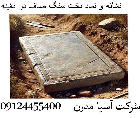 نشانه و نماد تخت سنگ صاف در دفینه