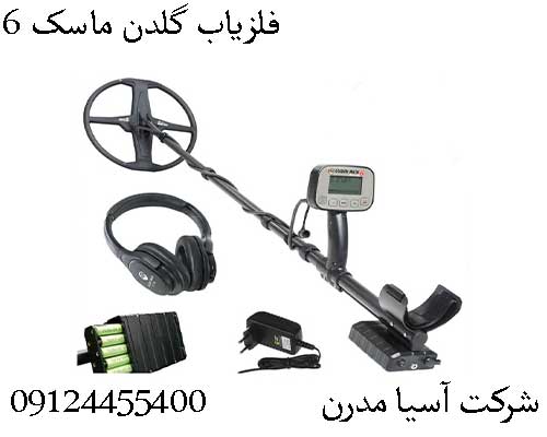 فلزیاب گلدن ماسک 6
