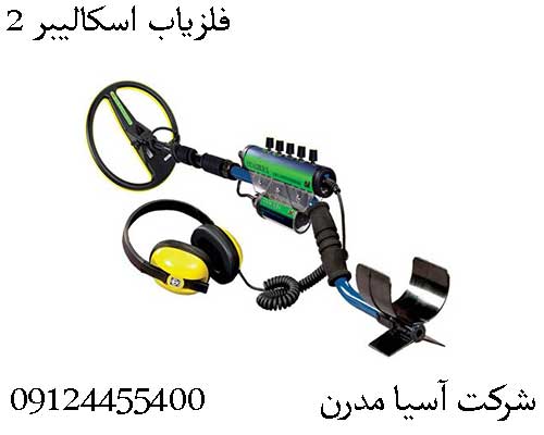 فلزیاب اسکالیبر 2
