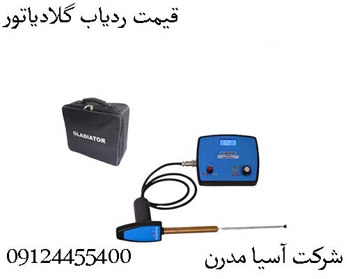 قیمت ردیاب گلادیاتور