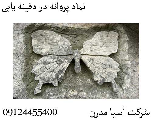 نماد پروانه در دفینه یابی