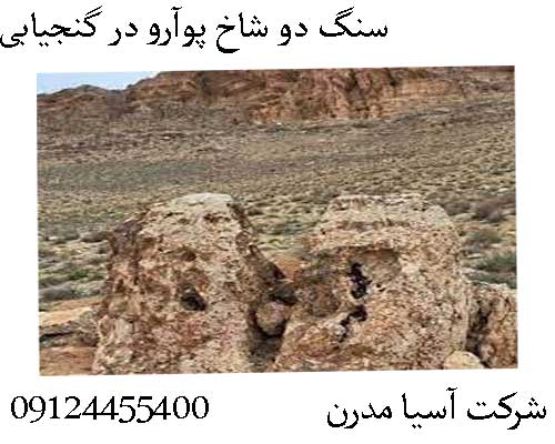 سنگ دو شاخ پوآرو در گنجیابی