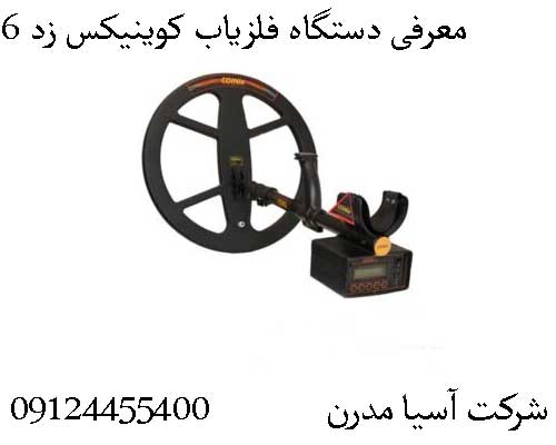 معرفی دستگاه فلزیاب کوینیکس زد 6