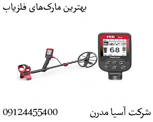 بهترین مارک‌های فلزیاب