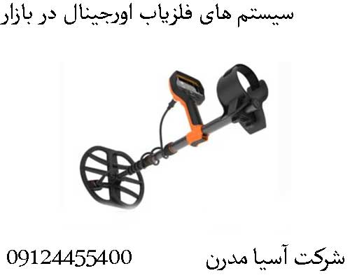 سیستم های فلزیاب اورجینال در بازار