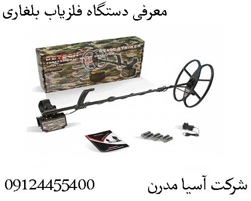 معرفی دستگاه فلزیاب بلغاری